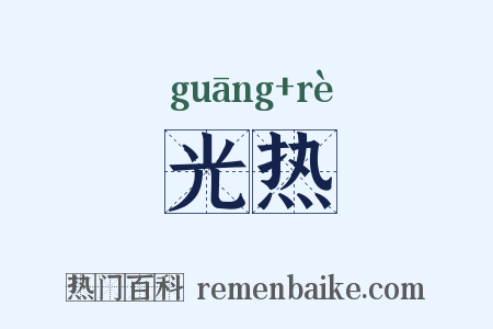 光热是什么意思的图片